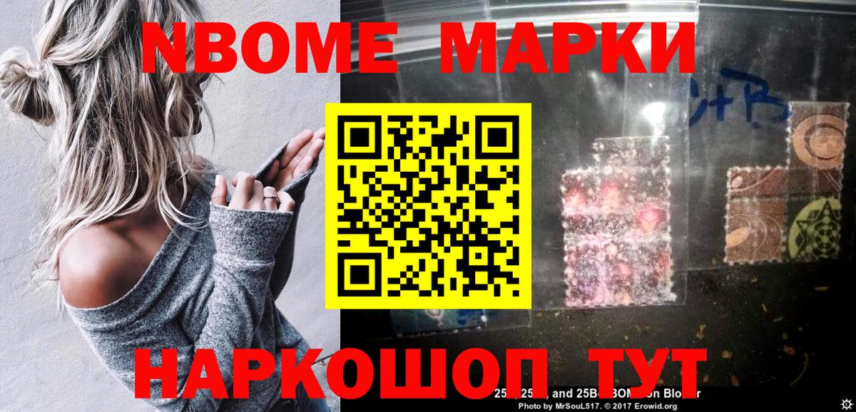 Марки 25I-NBOMe 1500мкг Ступино